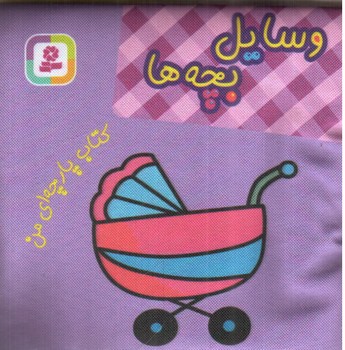 تصویر کتاب کتاب پارچه ای من  (وسایل بچه ها )