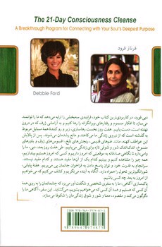 تصویر کتاب پاک سازی آگاهی (برنامه ای در بیست و یک روز برای ارتباط با مقصود جان )