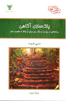 تصویر کتاب پاک سازی آگاهی (برنامه ای در بیست و یک روز برای ارتباط با مقصود جان )