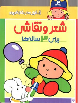 تصویر کتاب شعر و نقاشی برای 3 ساله ها ( رنگ آمیزی شازده کوچولو )