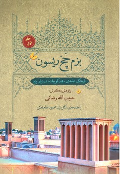 تصویر کتاب بزم چخ ریسون (جلد اول)