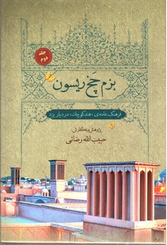 تصویر کتاب بزم چخ ریسون (جلد دوم)