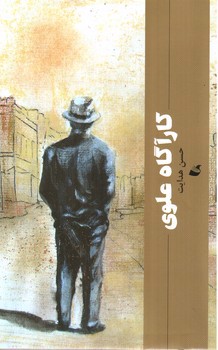 تصویر کتاب کارآگاه علوی