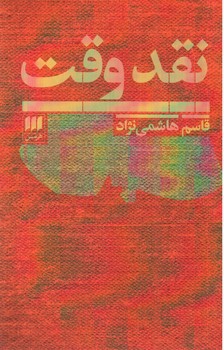 تصویر کتاب نقد وقت