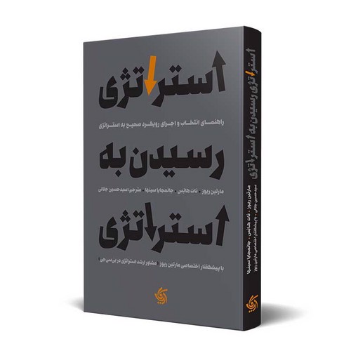 تصویر کتاب استراتژی رسیدن به استراتژی