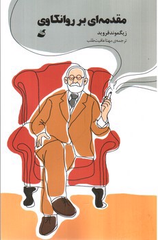 تصویر کتاب مقدمه ای بر روانکاوی