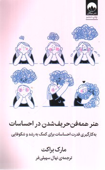 تصویر کتاب هنر همه فن حریف شدن در احساسات