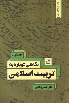 تصویر کتاب نگاهی دوباره به تربیت اسلامی  (جلد اول) 