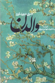 تصویر کتاب والدن