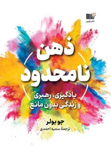 تصویر کتاب ذهن نامحدود