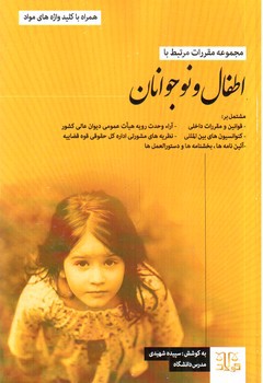 تصویر کتاب مجموعه مقررات مرتبط با اطفال و نوجوانان 