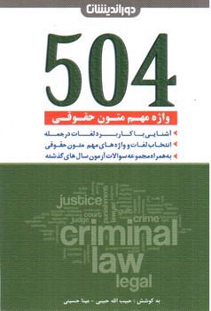 تصویر کتاب 504 واژه مهم متون حقوقی