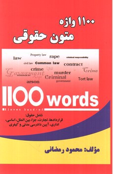 تصویر کتاب 1100 واژه متون حقوقی (1100 Words Of Law Texts)