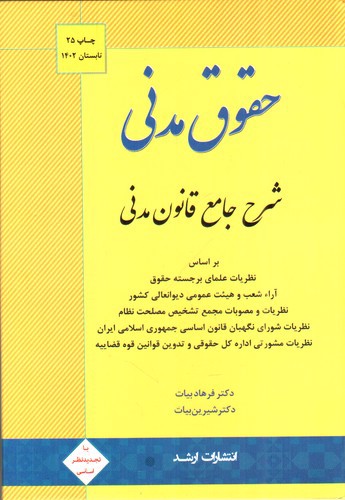 تصویر کتاب حقوق مدنی (شرح جامع قانون مدنی)