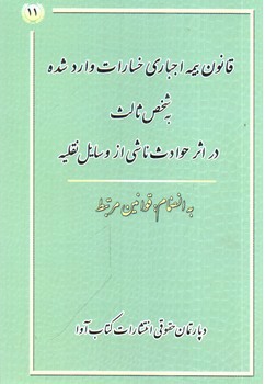 تصویر کتاب قانون بیمه اجباری خسارات وارد شده به شخص ثالث  در اثر حوادث ناشی از وسایل نقلیه