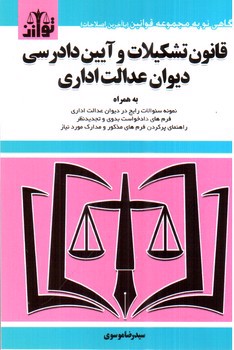 تصویر کتاب قانون تشکیلات و آیین دادرسی دیوان عدالت اداری