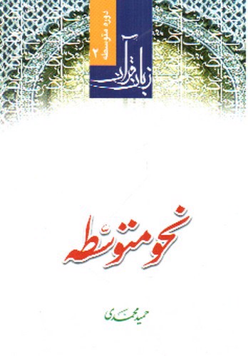 تصویر کتاب زبان قرآن  دوره متوسطه 2 (نحو)
