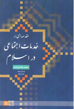 تصویر کتاب مقدمه ای بر خدمات اجتماعی در اسلام