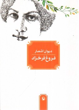 تصویر کتاب دیوان اشعار فروغ فرخزاد