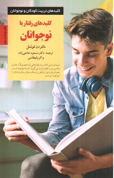 تصویر کتاب کلیدهای رفتار با نوجوانان
