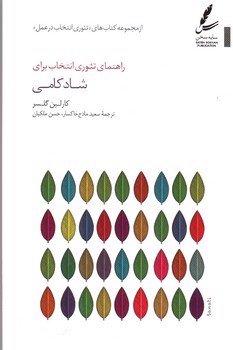 image تصویر کتاب راهنمای تئوری انتخاب برای شادکامی