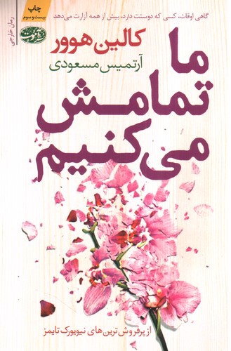 تصویر کتاب ما تمامش می کنیم