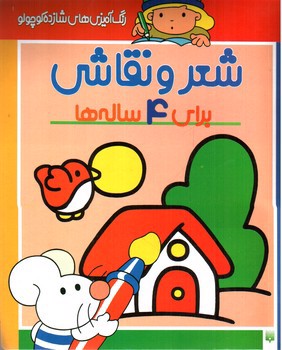 تصویر کتاب رنگ آمیزی های شازده کوچولو: شعر و نقاشی برای 4 ساله ها