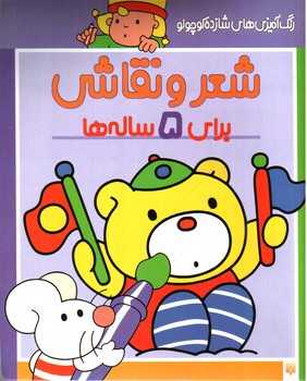 تصویر کتاب رنگ آمیزی های شازده کوچولو: شعر و نقاشی برای 5 ساله ها