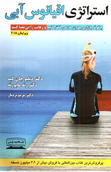تصویر کتاب استراتژی اقیانوس آبی