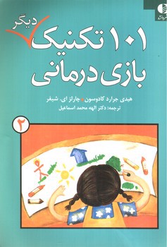 تصویر کتاب 101 تکنیک دیگر بازی درمانی(جلد 2)