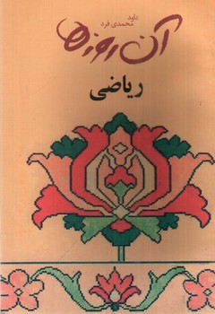 تصویر کتاب آن روزها (ریاضی)