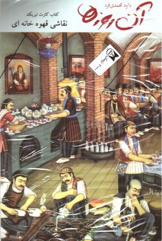 تصویر کتاب آن روزها (نقاشی قهوه خانه ای) (+ هشت کارت تبریک)