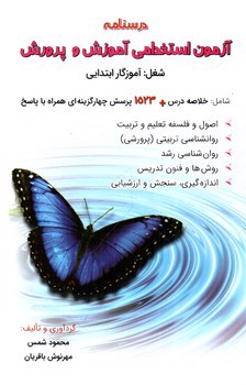 تصویر کتاب درسنامه آزمون استخدامی آموزش و پرورش (آموزگار ابتدایی)