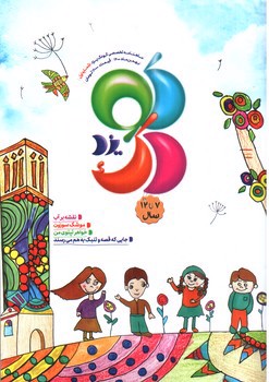 تصویر ماهنامه تخصصی کودک (جلد اول)