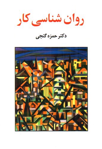 تصویر کتاب روان شناسی کار