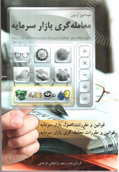 تصویر کتاب خودآموز آزمون معامله گری بازار سرمایه