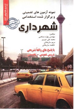 تصویر کتاب آزمون استخدامی شهرداری