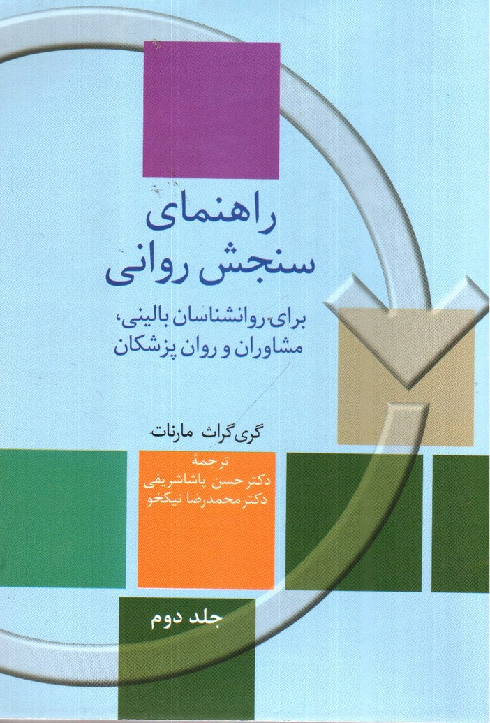 تصویر کتاب راهنمای سنجش روانی، برای روان شناسان بالینی، مشاوران و روان پزشکان (دوره دو جلدی)