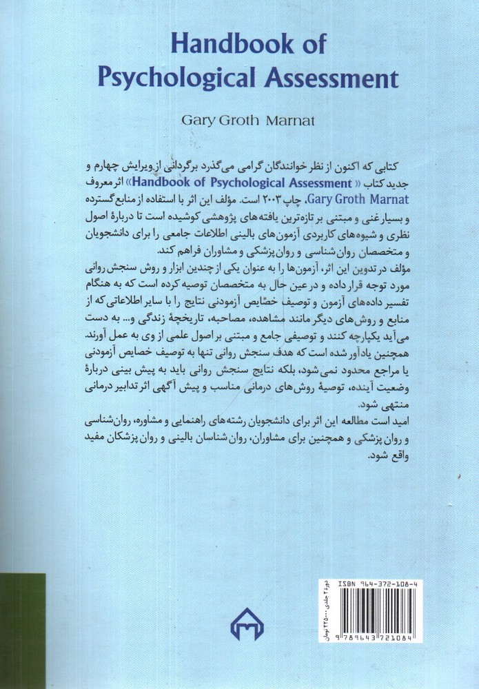 تصویر کتاب راهنمای سنجش روانی، برای روان شناسان بالینی، مشاوران و روان پزشکان (دوره دو جلدی)