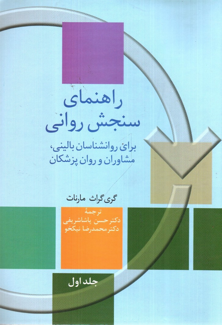 تصویر کتاب راهنمای سنجش روانی، برای روان شناسان بالینی، مشاوران و روان پزشکان (دوره دو جلدی)