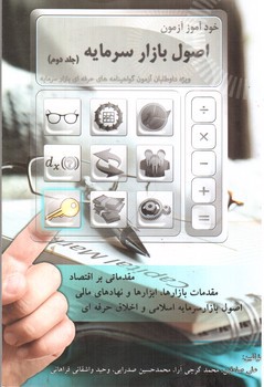 تصویر کتاب خودآموز آزمون اصول بازار سرمایه (جلد دوم)