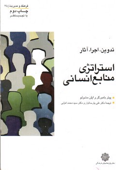 تصویر کتاب استراتژی منابع انسانی 