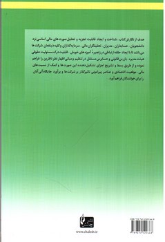 تصویر کتاب شناخت و تجزیه تحلیل صورت های مالی 