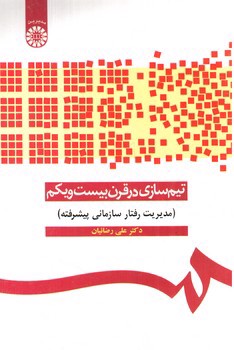 تصویر کتاب تیم سازی در قرن بیست و یکم (109)