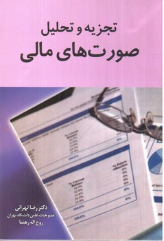 تصویر کتاب تجزیه و تحلیل صورت های مالی