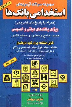 تصویر کتاب مجموعه سوالات آزمون استخدامی بانک ها