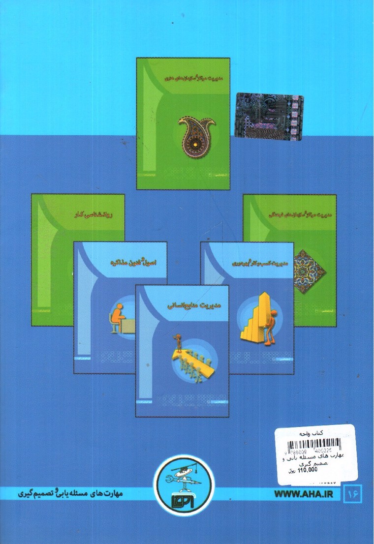 تصویر کتاب مهارت های مسئله یابی و تصمیم گیری