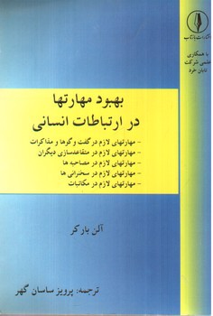 تصویر کتاب بهبود مهارتها در ارتباطات انسانی
