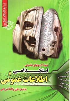 تصویر کتاب استخدامی و اطلاعات عمومی ( نمونه آزمون های تضمینی)