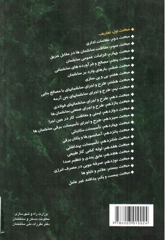 تصویر کتاب مبحث اول مقررات ملی ساختمان 1 (تعاریف) (1392)